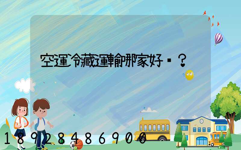 空運冷藏運輸哪家好？